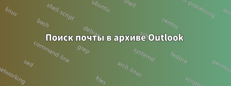 Поиск почты в архиве Outlook