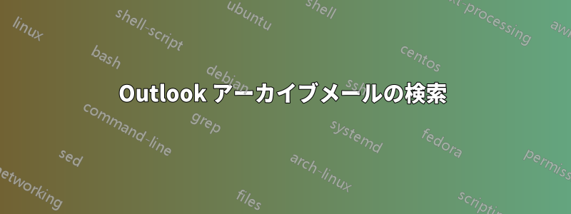 Outlook アーカイブメールの検索