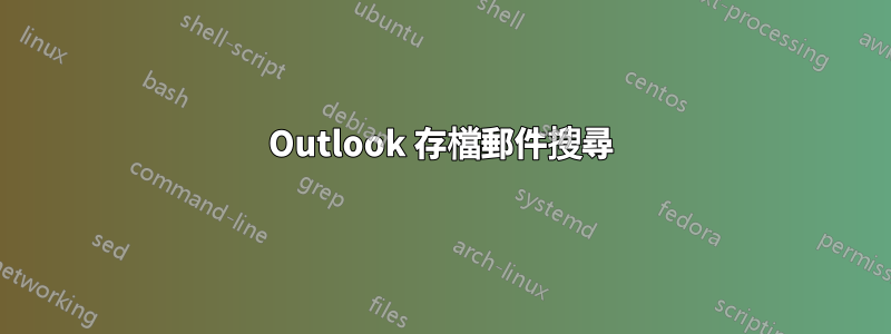 Outlook 存檔郵件搜尋