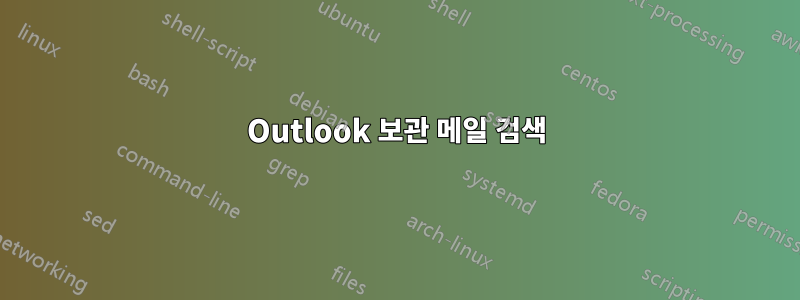 Outlook 보관 메일 검색
