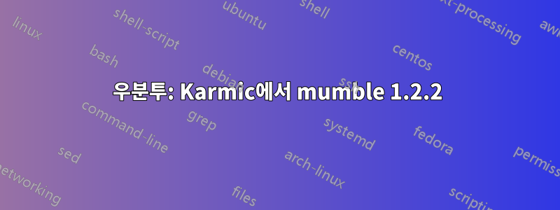 우분투: Karmic에서 mumble 1.2.2