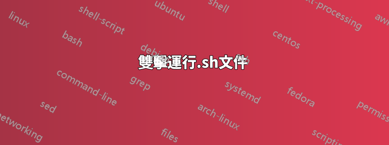 雙擊運行.sh文件
