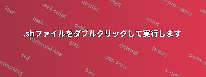 .shファイルをダブルクリックして実行します