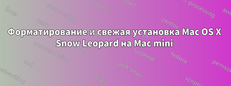 Форматирование и свежая установка Mac OS X Snow Leopard на Mac mini