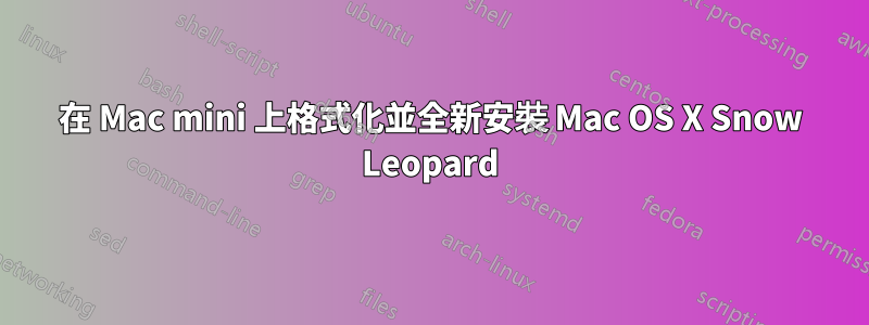 在 Mac mini 上格式化並全新安裝 Mac OS X Snow Leopard
