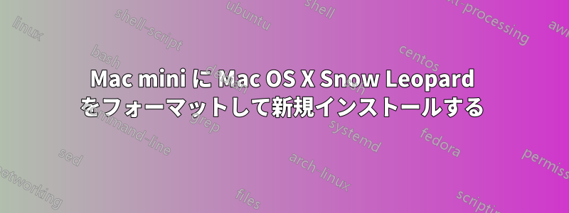 Mac mini に Mac OS X Snow Leopard をフォーマットして新規インストールする