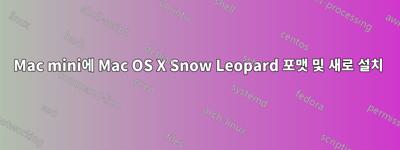 Mac mini에 Mac OS X Snow Leopard 포맷 및 새로 설치