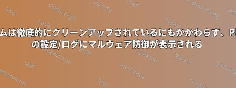 システムは徹底的にクリーンアップされているにもかかわらず、PlayOn の設定/ログにマルウェア防御が表示される
