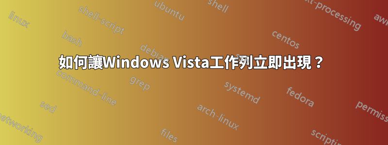 如何讓Windows Vista工作列立即出現?
