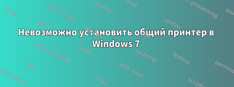 Невозможно установить общий принтер в Windows 7