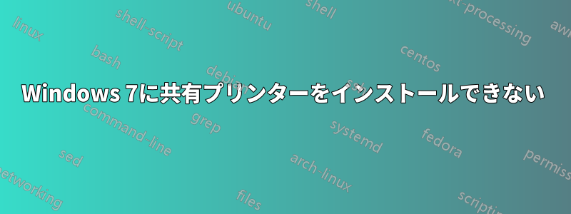 Windows 7に共有プリンターをインストールできない