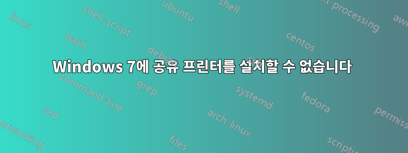 Windows 7에 공유 프린터를 설치할 수 없습니다