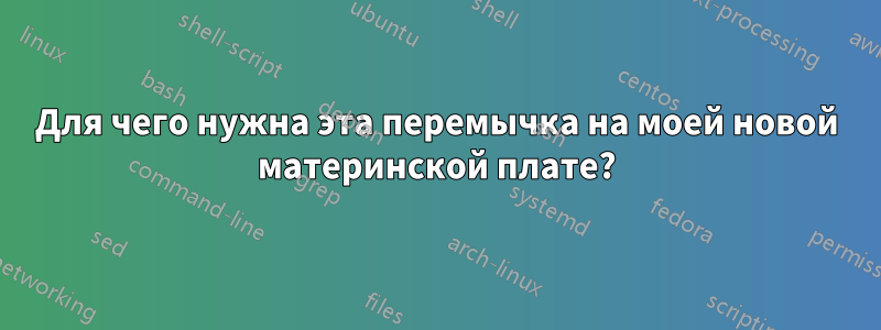 Для чего нужна эта перемычка на моей новой материнской плате?