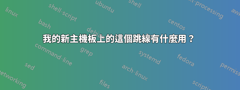 我的新主機板上的這個跳線有什麼用？