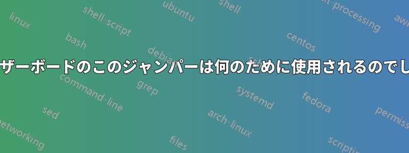 新しいマザーボードのこのジャンパーは何のために使用されるのでしょうか?