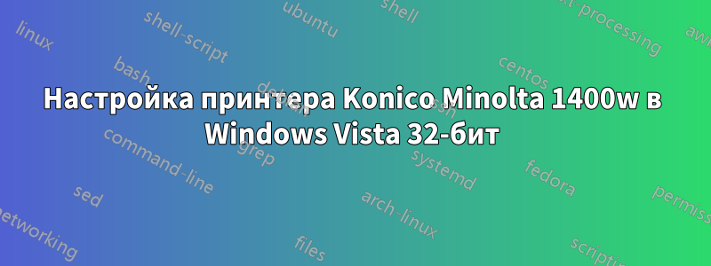 Настройка принтера Konico Minolta 1400w в Windows Vista 32-бит