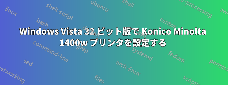 Windows Vista 32 ビット版で Konico Minolta 1400w プリンタを設定する