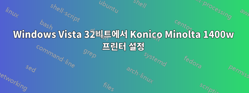 Windows Vista 32비트에서 Konico Minolta 1400w 프린터 설정