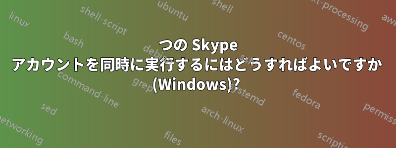 2 つの Skype アカウントを同時に実行するにはどうすればよいですか (Windows)?