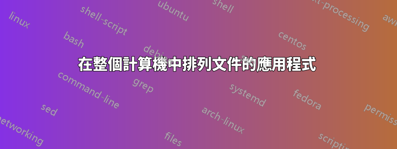 在整個計算機中排列文件的應用程式