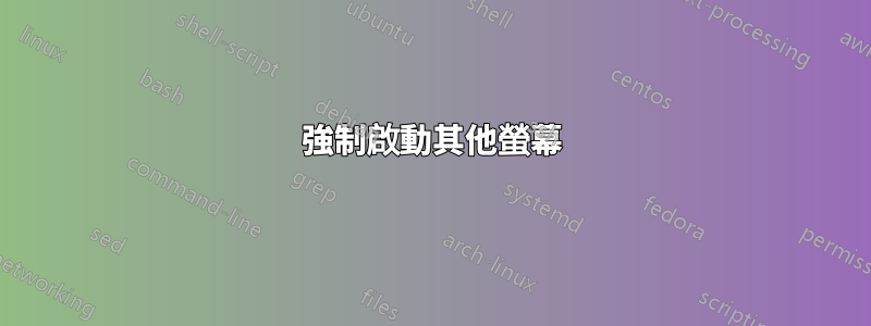 強制啟動其他螢幕