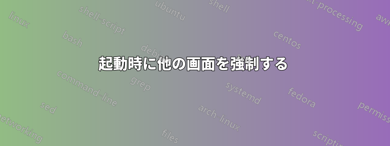 起動時に他の画面を強制する