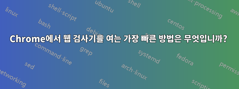 Chrome에서 웹 검사기를 여는 가장 빠른 방법은 무엇입니까?