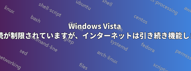 Windows Vista では接続が制限されていますが、インターネットは引き続き機能しますか?