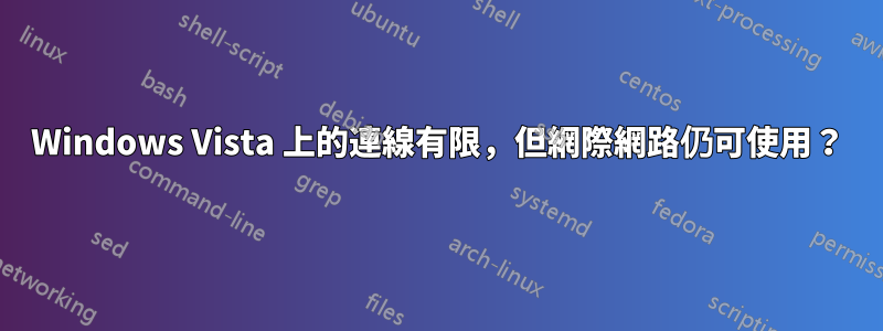 Windows Vista 上的連線有限，但網際網路仍可使用？