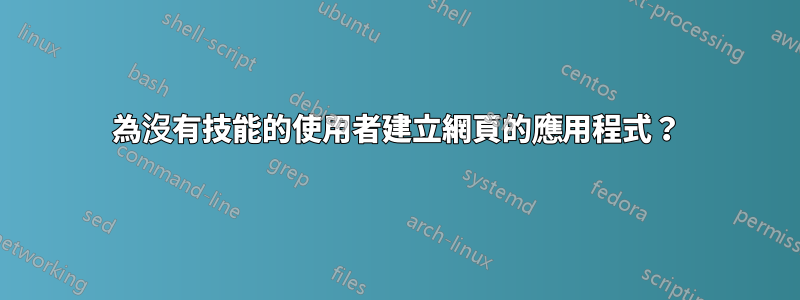 為沒有技能的使用者建立網頁的應用程式？