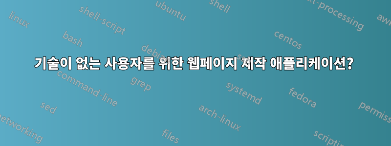 기술이 없는 사용자를 위한 웹페이지 제작 애플리케이션?