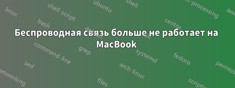 Беспроводная связь больше не работает на MacBook