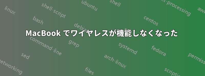 MacBook でワイヤレスが機能しなくなった