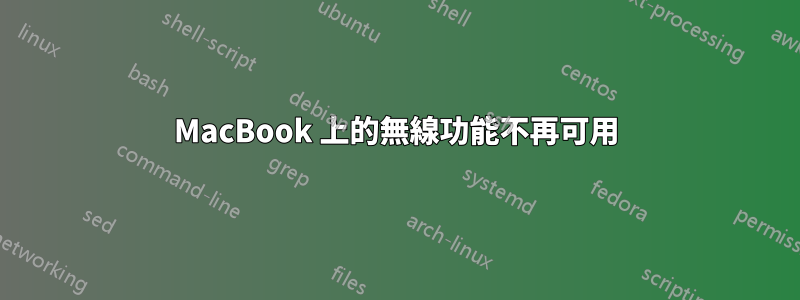 MacBook 上的無線功能不再可用