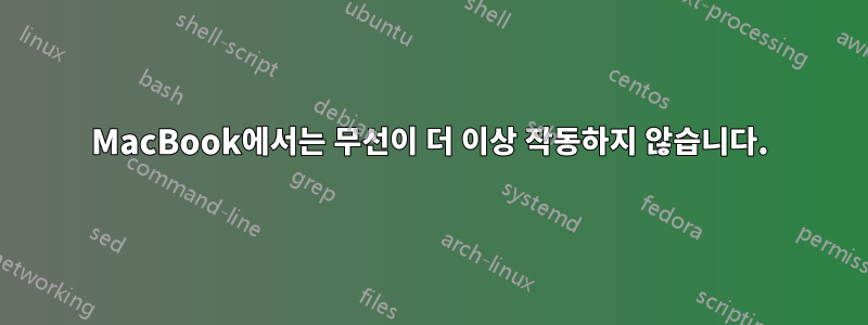 MacBook에서는 무선이 더 이상 작동하지 않습니다.