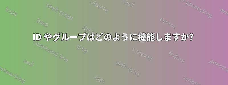 ID やグループはどのように機能しますか?