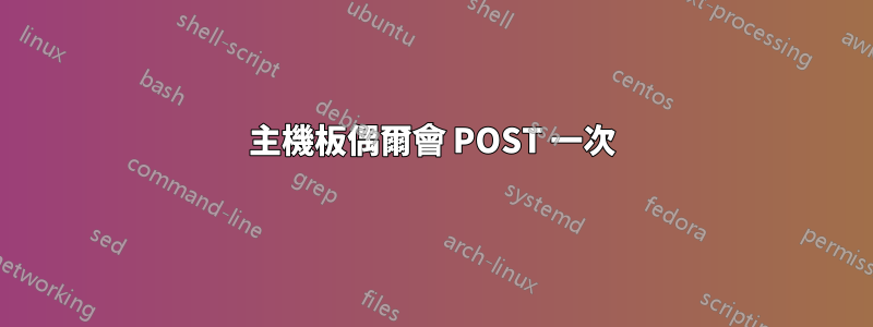 主機板偶爾會 POST 一次