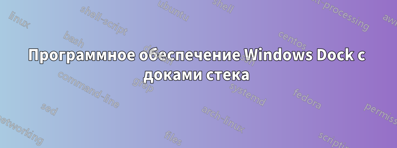 Программное обеспечение Windows Dock с доками стека