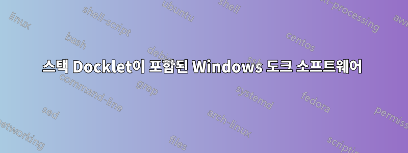 스택 Docklet이 포함된 Windows 도크 소프트웨어
