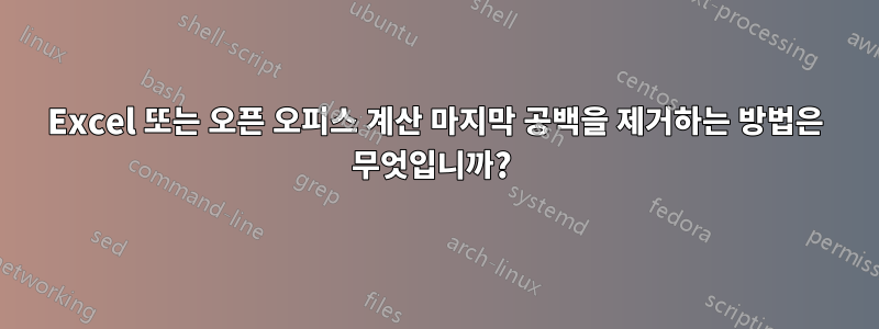 Excel 또는 오픈 오피스 계산 마지막 공백을 제거하는 방법은 무엇입니까? 