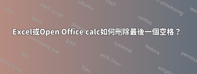 Excel或Open Office calc如何刪除最後一個空格？ 