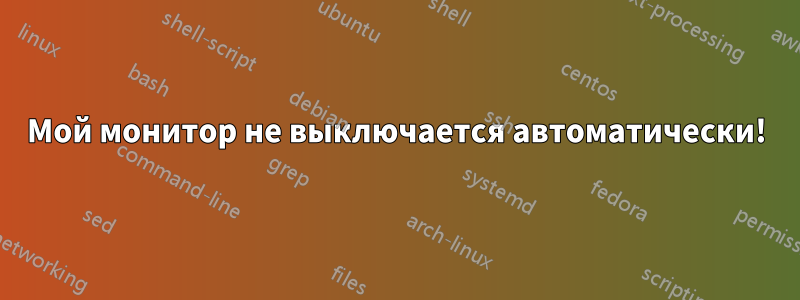 Мой монитор не выключается автоматически!