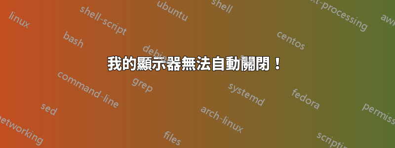 我的顯示器無法自動關閉！