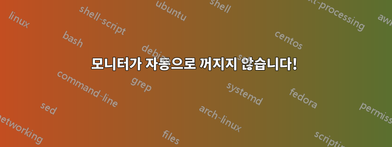 모니터가 자동으로 꺼지지 않습니다!