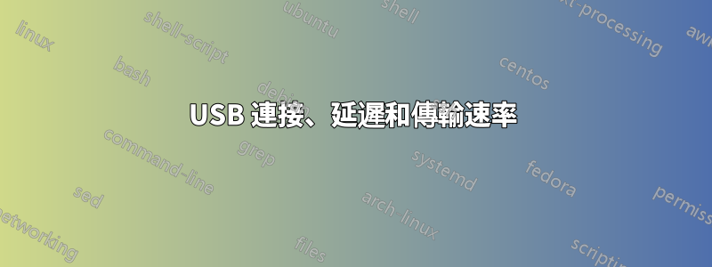 USB 連接、延遲和傳輸速率