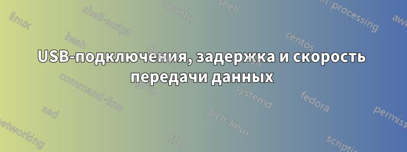 USB-подключения, задержка и скорость передачи данных