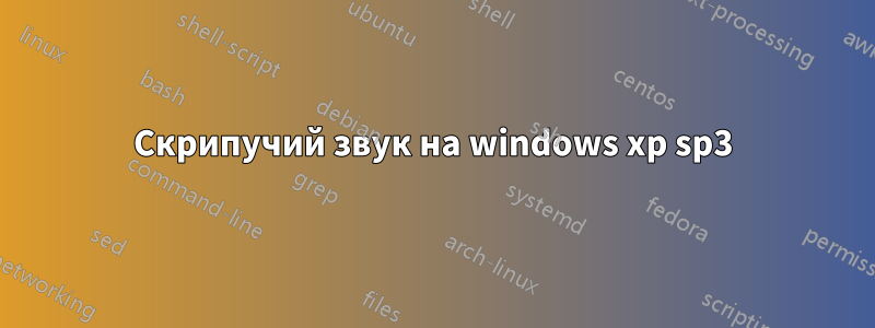 Скрипучий звук на windows xp sp3