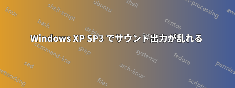 Windows XP SP3 でサウンド出力が乱れる