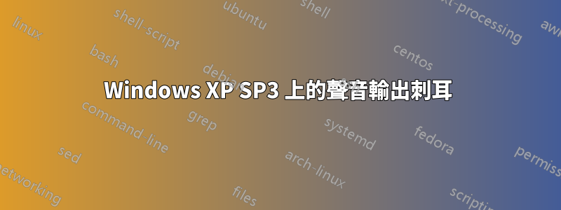 Windows XP SP3 上的聲音輸出刺耳