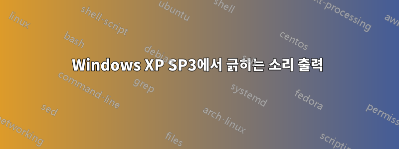 Windows XP SP3에서 긁히는 소리 출력